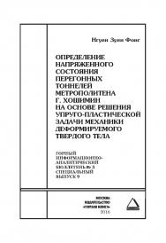 Определение напряженного состояния перегонных тоннелей метрополитена г. Хошимин на основе решения упруго-пластической задачи механики деформируемого твердого тела. Отдельная Учебное пособие: Горный информационно-аналитический бюллетень (научно-технический ISBN 0236-1493_33930