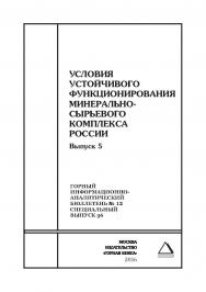 Условия устойчивого функционирования минерально-сырьевого комплекса России. Выпуск 5. Отдельные Сборник: Горный информационно-аналитический бюллетень (научно-технический журнал). — 2016. — № 12 (специальный выпуск 36) ISBN 0236-1493_35380