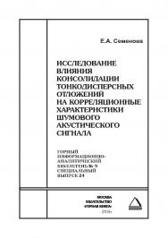 Исследование влияния консолидации тонкодисперсных отложений на корреляционные характеристики шумового акустического сигнала//Горный информационно-аналитический бюллетень (научно-технический журнал). Отдельная Учебное пособие. — 2016, — № 9, (специальный в ISBN 0236-1493_35960