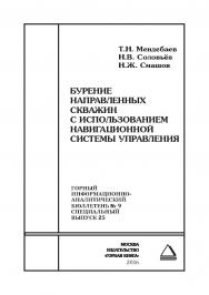 Бурение направленных скважин с использованием навигационной системы управления. Отдельная Учебное пособие: Горный информационно-аналитический бюллетень (научно-технический журнал). – 2016. – № 9 (специальный выпуск 25) ISBN 0236-1493_125