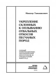 Укрепление склонных к оплыванию отвальных откосов песчаных пород. Отдельная Учебное пособие: Горный информационно-аналитический бюллетень (научно-технический журнал). — 2016. — № 12 (специальный выпуск 37) ISBN 0236-1493_36830