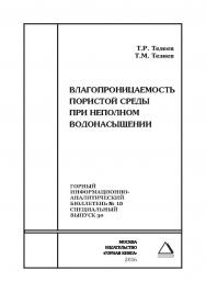 Влагопроницаемость пористой среды при неполном водонасыщении. Отдельная Учебное пособие: Горный информационно-аналитический бюллетень (научно-технический журнал). — 2016. — № 10 (специальный выпуск 30) ISBN 0236-1493_37120