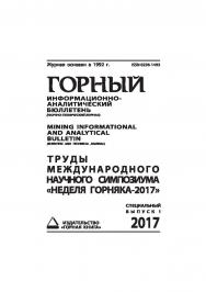 Труды международного научного симпозиума «Неделя Горняка-2017». Горный информационно-аналитический бюллетень (научно-технический журнал) Mining Informational and analytical bulletin (scientific and technical journal). — 2017 — № 1 (специальный выпуск 1) ISBN 0236-1493_38860