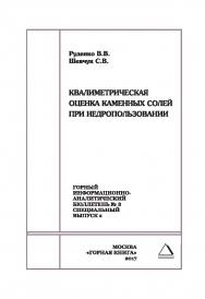 Квалиметрическая оценка каменных солей при недропользовании. Отдельная Учебное пособие: Горный информационно-аналитический бюллетень (научно-технический журнал). — 2017. — № 3 (специальный выпуск 2) ISBN 0236-1493_39150