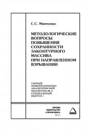 Методологические вопросы повышения сохранности законтурного массива при направленном взрывании. Отдельная Учебное пособие: Горный информационно-аналитический бюллетень (научно-технический журнал). — 2017. — № 4 (специальный выпуск 7) ISBN 0236-1493_40310