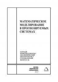 Математическое моделирование в прогнозируемых системах. Горный информационно-аналитический бюллетень (научно-технический журнал). — 2017. — № 7 (специальный выпуск 15) ISBN 0236-1493_42340