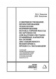 Совершенствование проектирования технологии формирования потока горной массы по крупности для валунно-песчаногравийных карьеров на основе дистанционного мониторинга процесса экскавации. Горный информационно-аналитический бюллетень (научно-технический журн ISBN 0236-1493_42920