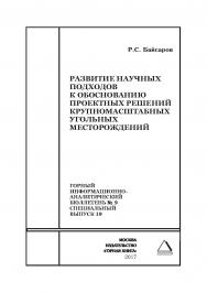 Развитие научных подходов к обоснованию проектных решений крупномасштабных угольных месторождений. Горный информационно-аналитический бюллетень (научно-технический журнал). — 2017. — № 9 (специальный выпуск 19) ISBN 0236-1493_43500