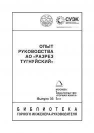 Опыт руководства АО «Разрез Тугнуйский». Отдельная Учебное пособие Горного информационно-аналитического бюллетеня (научно-технического журнала). – 2017. – № 10 (специальный выпуск 20) ISBN 0236-1493_43790