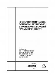 Геотехнологические вопросы, решаемые в горнодобывающей промышленности. Горный информационно-аналитический бюллетень (научно-технический журнал). — 2017. — № 12 (специальный выпуск 26) ISBN 0236-1493_45530