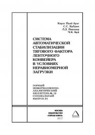 Система автоматической стабилизации тягового фактора ленточного конвейера в условиях неравномерной загрузки. Горный информационно-аналитический бюллетень (научно-технический журнал). – 2017. – № 12 (специальный выпуск 31) ISBN 0236-1493_46980