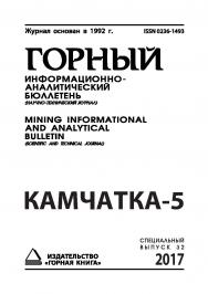 Камчатка-5: Горный информационно-аналитический бюллетень (научно-технический журнал) Mining Informational and analytical bulletin (scientific and technical journal). - 2017. -№12 (специальный выпуск 32) ISBN 0236-1493_47270