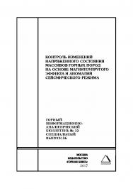 Контроль изменений напряженного состояния массивов горных пород на основе магнитоупругого эффекта и аномалий сейсмического режима. Горный информационно-аналитический бюллетень (научно-технический журнал). — 2017. — № 12 (специальный выпуск 36) ISBN 0236-1493_47850