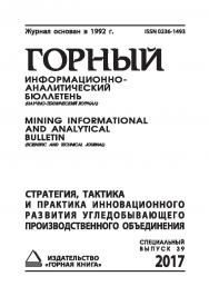 Стратегия, тактика и практика инновационного развития угледобывающего производственного объединения: Горный информационно-аналитический бюллетень (научно-технический журнал) Mining Informational and analytical bulletin (scientific and technical journal). ISBN 0236-1493_48720