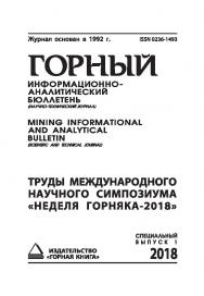 Труды международного научного симпозиума «Неделя горняка-2018»: Горный информационно-аналитический бюллетень (научно-технический журнал) Mining Informational and analytical bulletin (scientific and technical journal). - 2018. -№ 1 (специальный выпуск 1) ISBN 0236-1493_50170