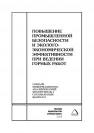 Повышение промышленной безопасности и эколого-экономической эффективности при ведении горных работ. Горный информационно-аналитический бюллетень (научно-технический журнал). — 2018. — № 1 (специальный выпуск 3) ISBN 0236-1493_50750