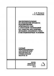Экспериментальные исследования процесса редуцирования природного газа с попутной утилизацией его энергии при помощи детандера объемного типа в нестационарных условиях. Горный информационно-аналитический бюллетень (научно-технический журнал). — 2018. — № 5 ISBN 0236-1493_55100