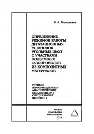 Определение режимов работы дегазационных установок угольных шахт с участками подземных газопроводов из композитных материалов. Горный информационно-аналитический бюллетень (научно-технический журнал). — 2018. — № 5 (специальный выпуск 19) ISBN 0236-1493_55390