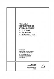 Методы определения фтора в углях и отходах их добычи и переработки. Горный информационно-аналитический бюллетень (научно-технический журнал). - 2018. - № 5 (специальный выпуск 22) ISBN 0236-1493_56260