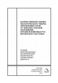 Количественная оценка экологического ущерба окружающей среде от лежалых отходов обогащения бурожелезняковых руд Керченского бассейна. Горный информационно-аналитический бюллетень (научно-технический журнал). — 2018. — № 6 (специальный выпуск 23) ISBN 0236-1493_56550