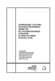 Изменение состава водорастворимых веществ из золошлаковых отходов в присутствии бурого угля. Горный информационно-аналитический бюллетень (научно-технический журнал). - 2018. - № 6 (специальный выпуск 26) ISBN 0236-1493_57420