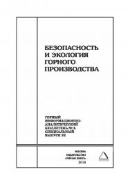 Безопасность и экология горного производства. Горный информационно-аналитический бюллетень (научно-технический журнал). — 2018. — № 6 (специальный выпуск 32) ISBN 0236-1493_59160