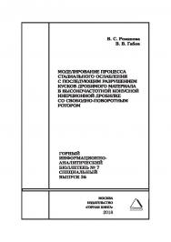 Моделирование процесса стадиального ослабления с последующим разрушением кусков дробимого материала в высокочастотной конусной инерционной дробилке со свободно-поворотным ротором. Горный информационно-аналитический бюллетень (научно-технический журнал). — ISBN 0236-1493_60320