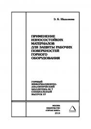 Применение износостойких материалов для защиты рабочих поверхностей горного оборудования. Горный информационно-аналитический бюллетень (научно-технический журнал). — 2018. — № 7 (специальный выпуск 37) ISBN 0236-1493_60610