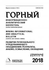 Развитие регионального угледобывающего объединения:  результаты, анализ, осмысление, обобщение: Горный информационно-аналитический бюллетень (научно-технический журнал). — 2018. — № 12 (специальный выпуск 50) ISBN 0236-1493_64380