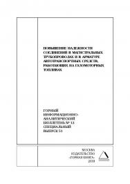 Повышение надежности соединений в магистральных трубопроводах и в арматуре автотранспортных средств, работающих на газомоторных топливах. Горный информационно-аналитический бюллетень (научно-технический журнал). — 2018. — № 12 (специальный выпуск 51) ISBN 0236-1493_64670