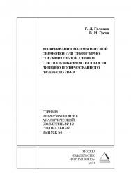 Модификация математической обработки для ориентирно-соединительной съемки с использованием плоскости линейно поляризованного лазерного луча. Горный информационно-аналитический бюллетень (научно-технический журнал). — 2018. — № 12 (специальный выпуск 54) ISBN 0236-1493_65540