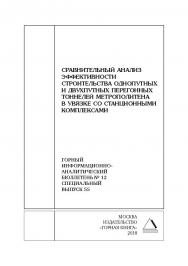 Сравнительный анализ эффективности строительства однопутных и двухпутных перегонных тоннелей метрополитена в увязке со станционными комплексами. Горный информационно-аналитический бюллетень (научно-технический журнал). — 2018. — № 12 (специальный выпуск 5 ISBN 0236-1493_65830