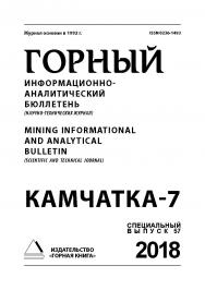 Камчатка-7: Горный информационно-аналитический бюллетень (научно-технический журнал) Mining Informational and analytical bulletin (scien-tific and technical journal). —  2018. — № 12 (специальный выпуск 57) ISBN 0236-1493_229