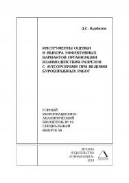 Инструменты оценки и выбора эффективных вариантов организации взаимодействия разрезов с аутсорсерами при ведении буровзрывных работ. Горный информационно-аналитический бюллетень (научно-технический журнал). — 2018. — № 12 (специальный выпуск 58) ISBN 0236-1493_230