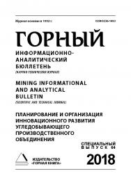 Планирование и организация инновационного развития угледобывающего производственного объединения: Горный информационно-аналитический бюллетень (научно-технический журнал). — 2018. — № 12 (специальный выпуск 64) ISBN 0236-1493_235