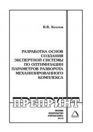 Разработка основ создания экспертной системы по оптимизации параметров разворота механизированного комплекса: Отдельные Учебно-методическое пособиеГорного информационно-аналитического бюллетеня (научно-технического журнала). — 2010. — № 6 ISBN 0236-1493_156