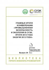 Главные итоги конференции «Промышленная безопасность и экология в СУЭК. Итоги 2012 года, задачи 2013 года» // Горный информационно-аналитический бюллетень (научно-технический журнал). Отдельные Учебно-методическое пособие(специальный выпуск), серия «Библи ISBN 0236-1493_176