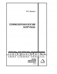 Геммохронология корунда: Горный информационно-аналитический бюллетень (научно-технический журнал). Отдельные Учебно-методическое пособие(специальный выпуск). — 2013. — № 11 ISBN 0236-1493_121