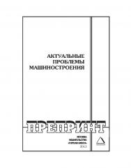 Актуальные проблемы машиностроения: Горный информационно-аналитический бюллетень (научно-технический журнал). Отдельные Учебно-методическое пособие(специальный выпуск). — 2013. — № 12 ISBN 0236-1493_184