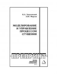 Моделирование и управление процессом сгущения // Горный информационно-аналитический бюллетень (научно-технический журнал). Отдельные Учебно-методическое пособие(специальный выпуск). — 2013. — № 4 ISBN 0236-1493_195