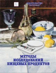 Методы исследования пищевых продуктов ISBN entropos_2021_03