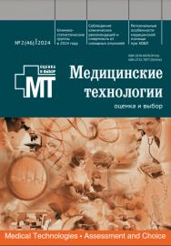 Медицинские технологии ISBN ISSN 2712-7877