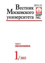 Вестник Московского университета - Серия 6. Экономика ISBN 