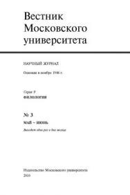 Вестник Московского университета - Серия 9. Филология ISBN 