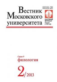 Вестник Московского университета - Серия 9. Филология ISBN 