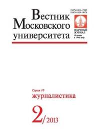 Вестник Московского университета - серия 10. Журналистика ISBN 