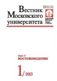 Вестник Московского университета - Серия 13. Востоковедение ISBN 