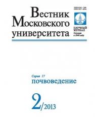 Вестник Московского университета - Серия 17. Почвоведение ISBN 