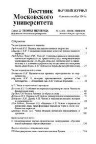 Вестник Московского университета - Серия 22. Теория перевода ISBN 