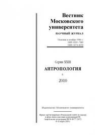 Вестник Московского университета - Серия 23. Антропология ISBN 